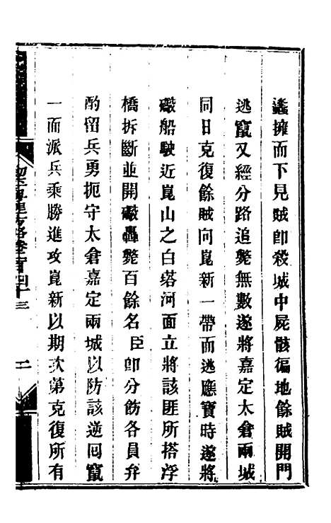 【钦定剿平粤匪方略】一百八十八 - 奕欣等.pdf