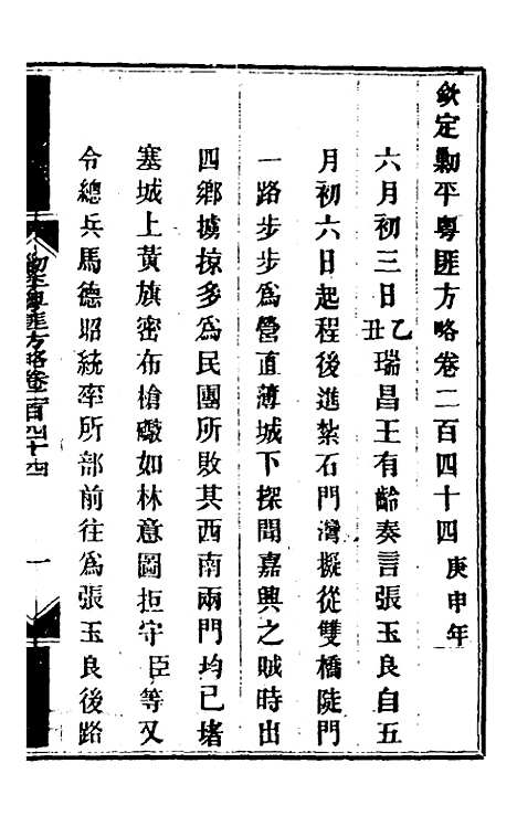 【钦定剿平粤匪方略】一百八十九 - 奕欣等.pdf