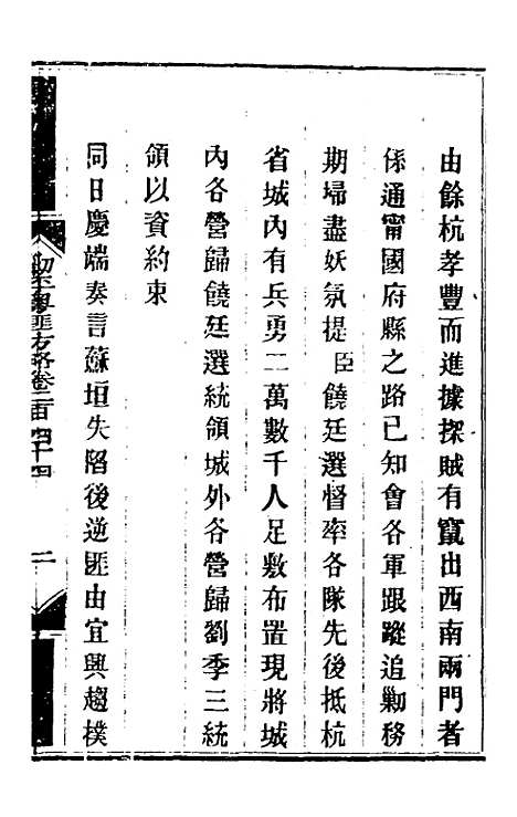 【钦定剿平粤匪方略】一百八十九 - 奕欣等.pdf