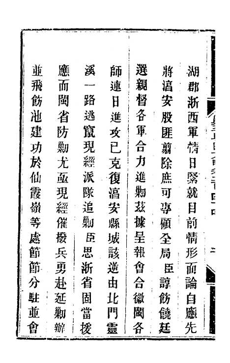 【钦定剿平粤匪方略】一百八十九 - 奕欣等.pdf