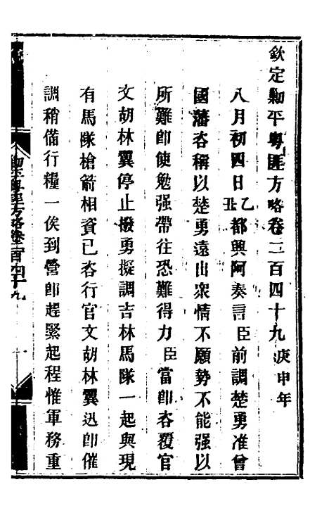 【钦定剿平粤匪方略】一百九十二 - 奕欣等.pdf