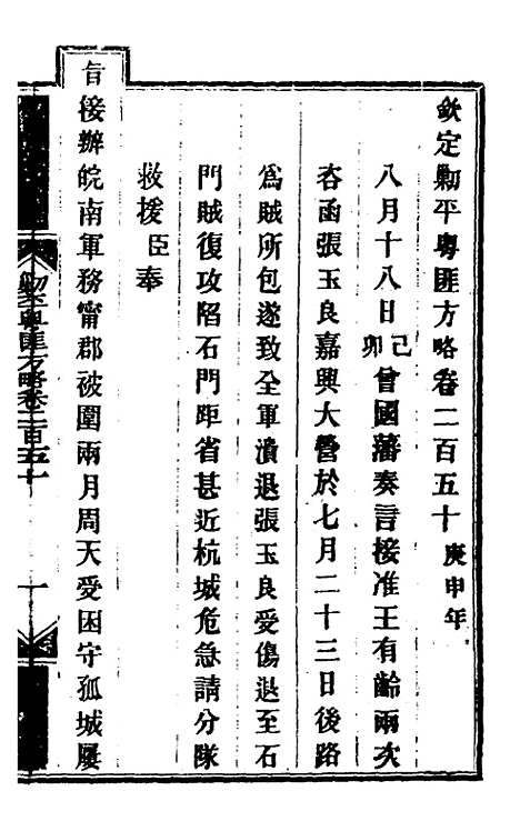 【钦定剿平粤匪方略】一百九十三 - 奕欣等.pdf