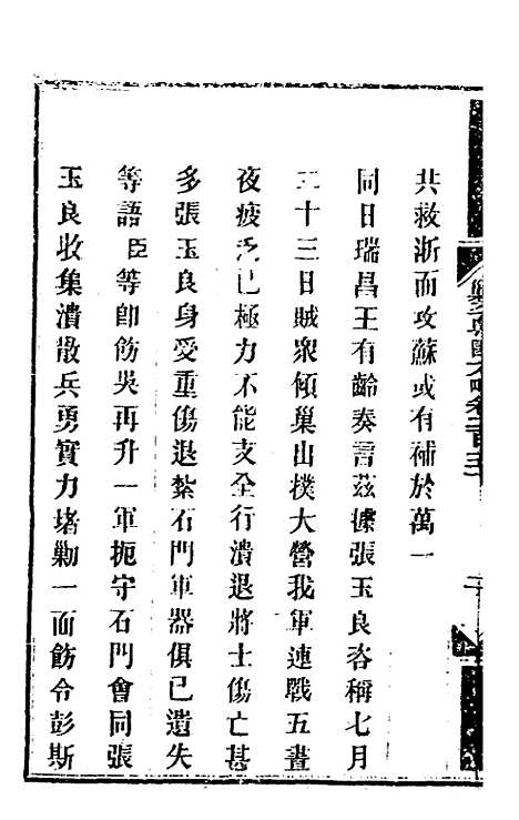 【钦定剿平粤匪方略】一百九十三 - 奕欣等.pdf