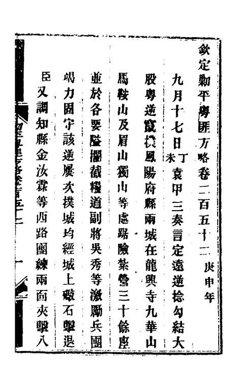 【钦定剿平粤匪方略】一百九十四 - 奕欣等.pdf