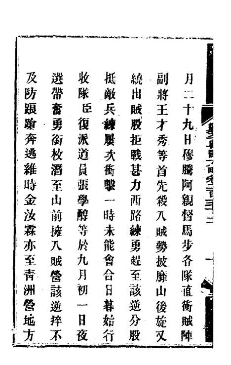 【钦定剿平粤匪方略】一百九十四 - 奕欣等.pdf