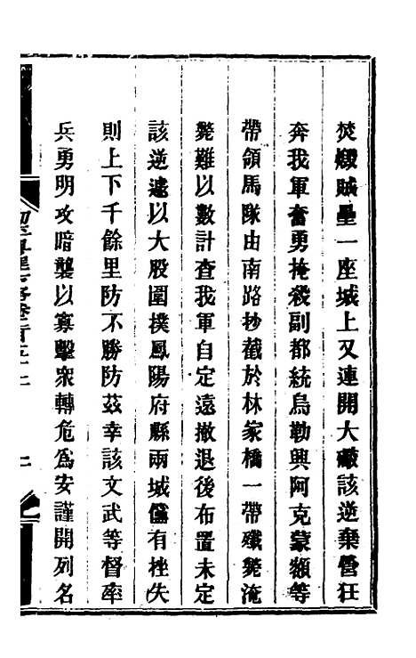 【钦定剿平粤匪方略】一百九十四 - 奕欣等.pdf