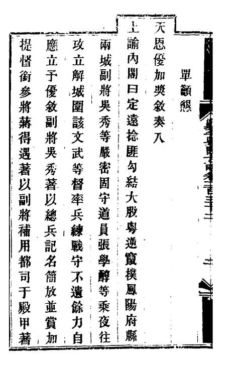 【钦定剿平粤匪方略】一百九十四 - 奕欣等.pdf