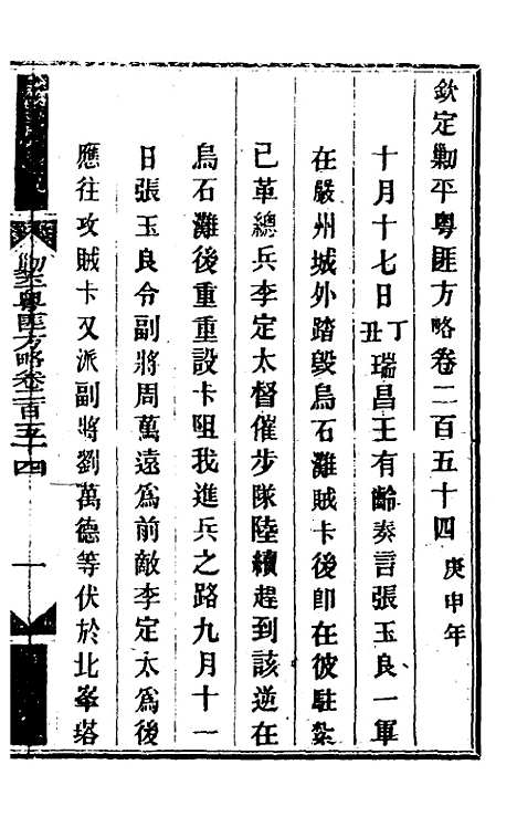 【钦定剿平粤匪方略】一百九十五 - 奕欣等.pdf