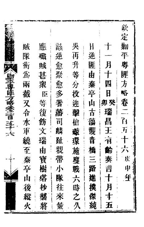 【钦定剿平粤匪方略】一百九十六 - 奕欣等.pdf