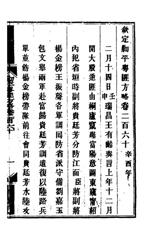 【钦定剿平粤匪方略】一百九十八 - 奕欣等.pdf