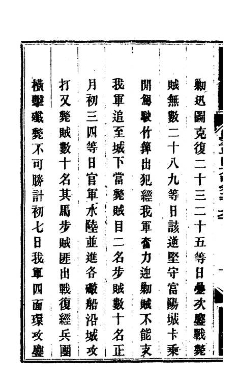 【钦定剿平粤匪方略】一百九十八 - 奕欣等.pdf