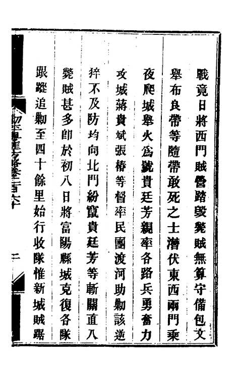 【钦定剿平粤匪方略】一百九十八 - 奕欣等.pdf