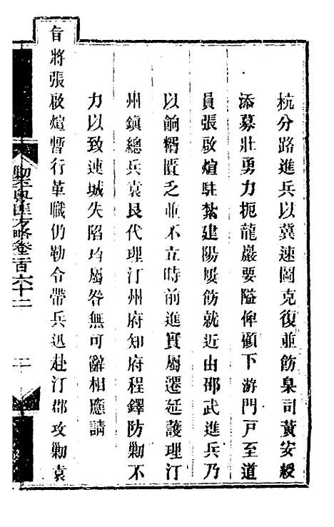 【钦定剿平粤匪方略】一百九十九 - 奕欣等.pdf