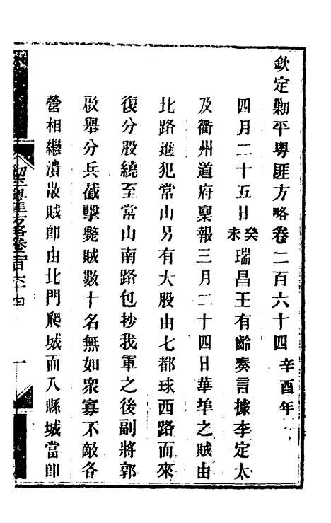 【钦定剿平粤匪方略】二百 - 奕欣等.pdf