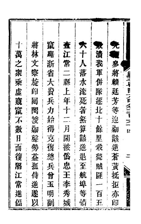 【钦定剿平粤匪方略】二百 - 奕欣等.pdf