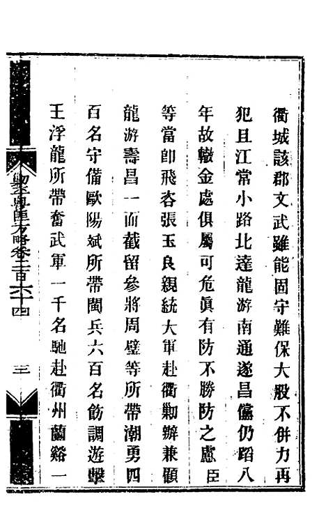 【钦定剿平粤匪方略】二百 - 奕欣等.pdf