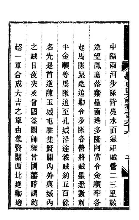 【钦定剿平粤匪方略】二百一 - 奕欣等.pdf