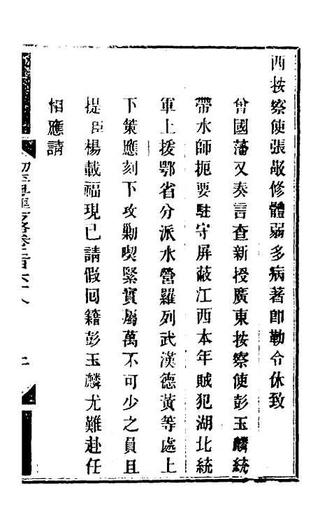 【钦定剿平粤匪方略】二百三 - 奕欣等.pdf