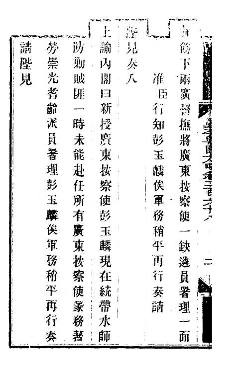 【钦定剿平粤匪方略】二百三 - 奕欣等.pdf