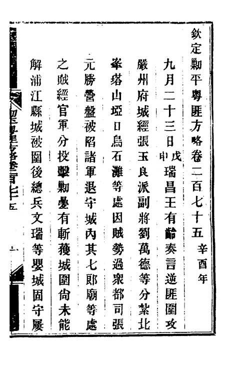 【钦定剿平粤匪方略】二百七 - 奕欣等.pdf