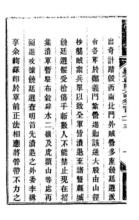 【钦定剿平粤匪方略】二百七 - 奕欣等.pdf