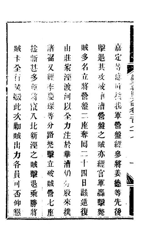 【钦定剿平粤匪方略】二百八 - 奕欣等.pdf