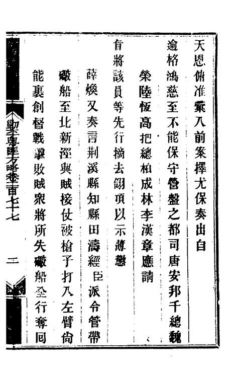 【钦定剿平粤匪方略】二百八 - 奕欣等.pdf