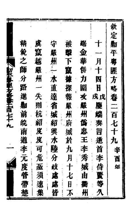 【钦定剿平粤匪方略】二百九 - 奕欣等.pdf