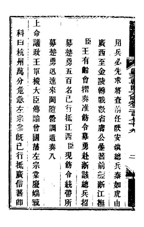 【钦定剿平粤匪方略】二百九 - 奕欣等.pdf