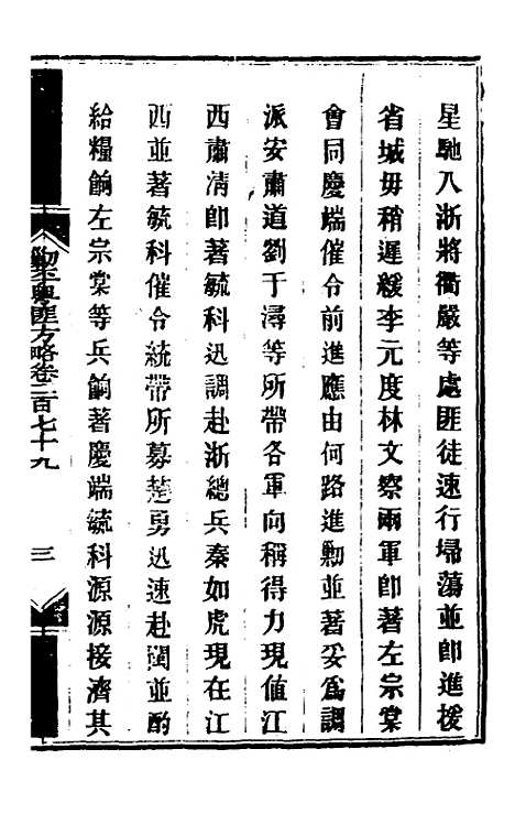 【钦定剿平粤匪方略】二百九 - 奕欣等.pdf