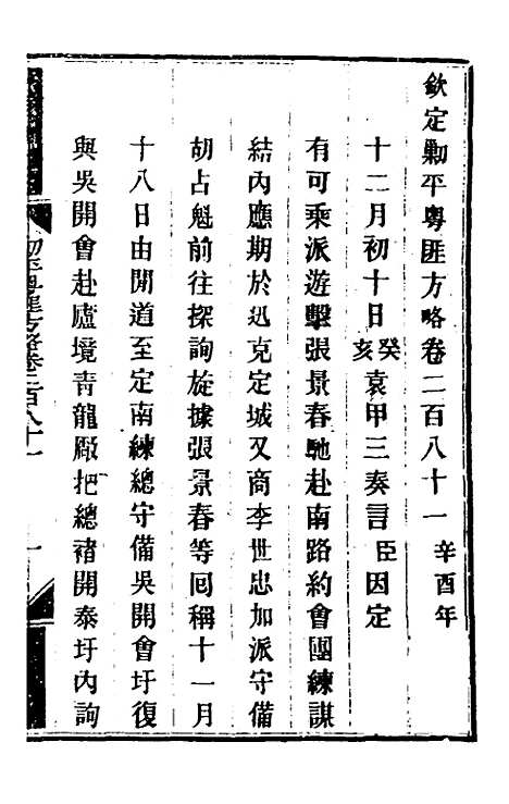 【钦定剿平粤匪方略】二百十 - 奕欣等.pdf