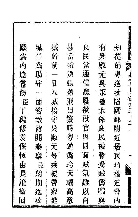 【钦定剿平粤匪方略】二百十 - 奕欣等.pdf