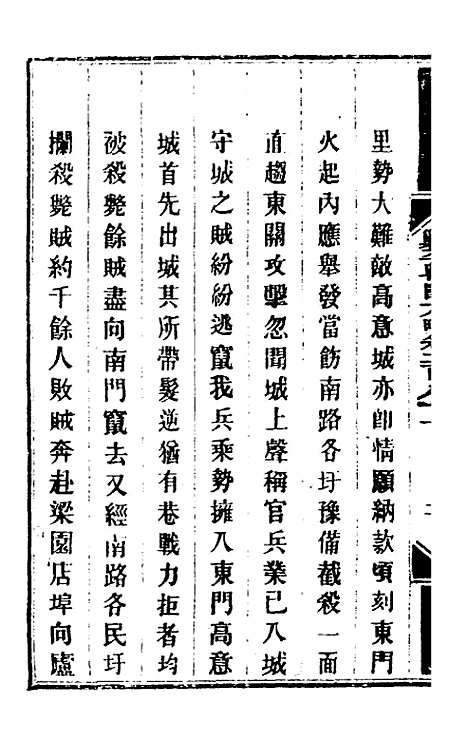 【钦定剿平粤匪方略】二百十 - 奕欣等.pdf