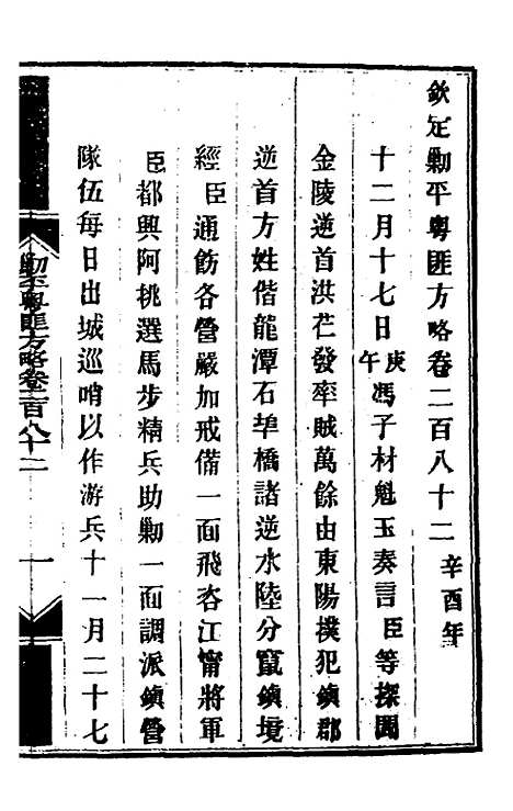 【钦定剿平粤匪方略】二百十一 - 奕欣等.pdf