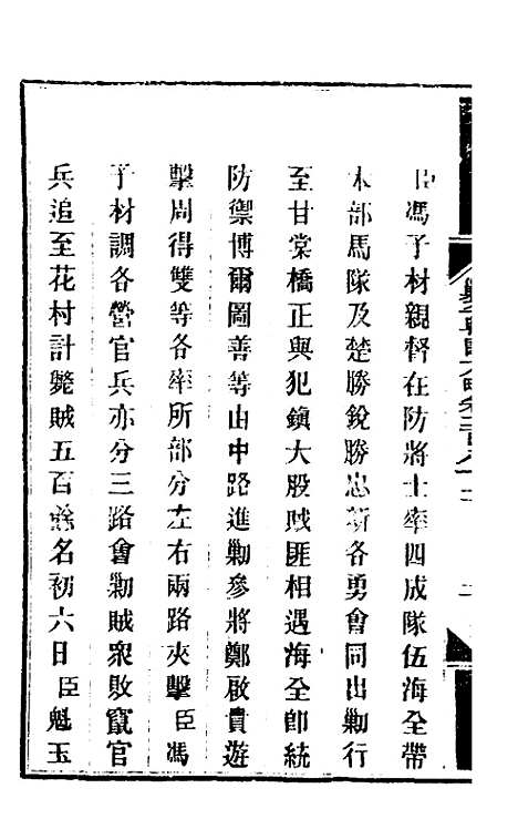 【钦定剿平粤匪方略】二百十一 - 奕欣等.pdf