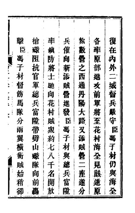 【钦定剿平粤匪方略】二百十一 - 奕欣等.pdf