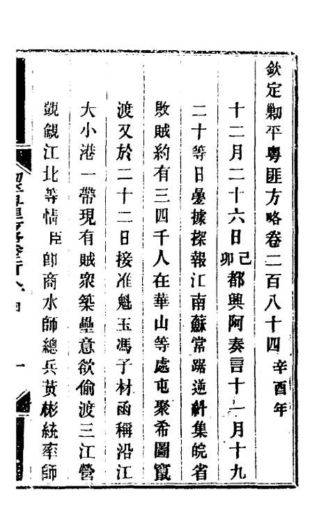 【钦定剿平粤匪方略】二百十二 - 奕欣等.pdf