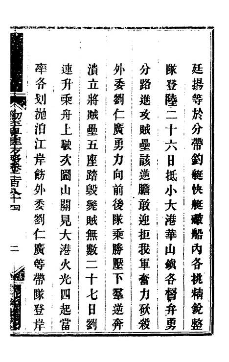 【钦定剿平粤匪方略】二百十二 - 奕欣等.pdf