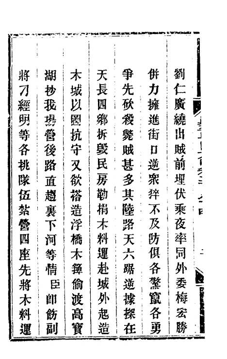 【钦定剿平粤匪方略】二百十二 - 奕欣等.pdf