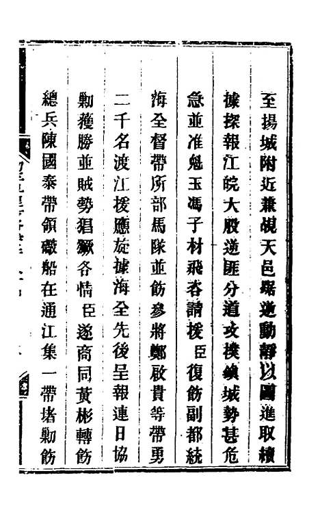 【钦定剿平粤匪方略】二百十二 - 奕欣等.pdf