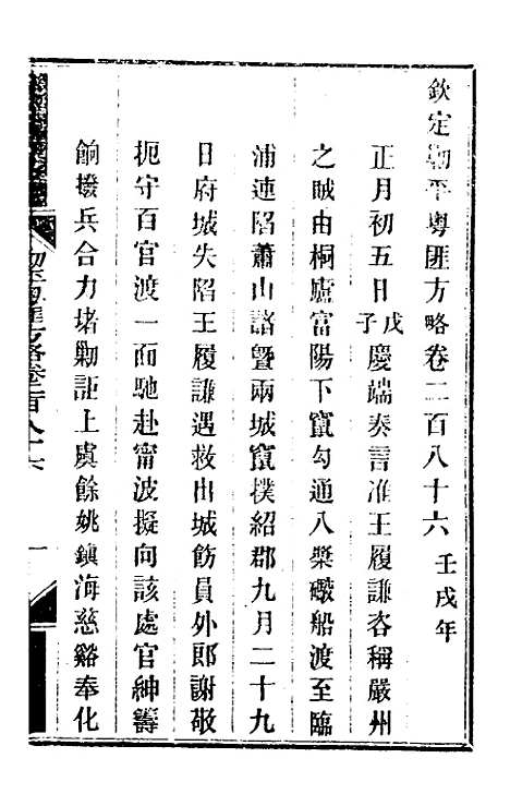 【钦定剿平粤匪方略】二百十三 - 奕欣等.pdf