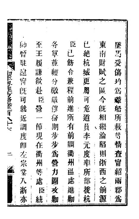 【钦定剿平粤匪方略】二百十三 - 奕欣等.pdf