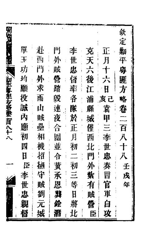 【钦定剿平粤匪方略】二百十四 - 奕欣等.pdf