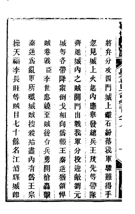 【钦定剿平粤匪方略】二百十四 - 奕欣等.pdf