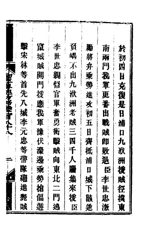 【钦定剿平粤匪方略】二百十四 - 奕欣等.pdf