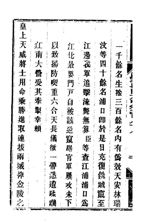 【钦定剿平粤匪方略】二百十四 - 奕欣等.pdf