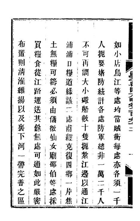 【钦定剿平粤匪方略】二百十六 - 奕欣等.pdf