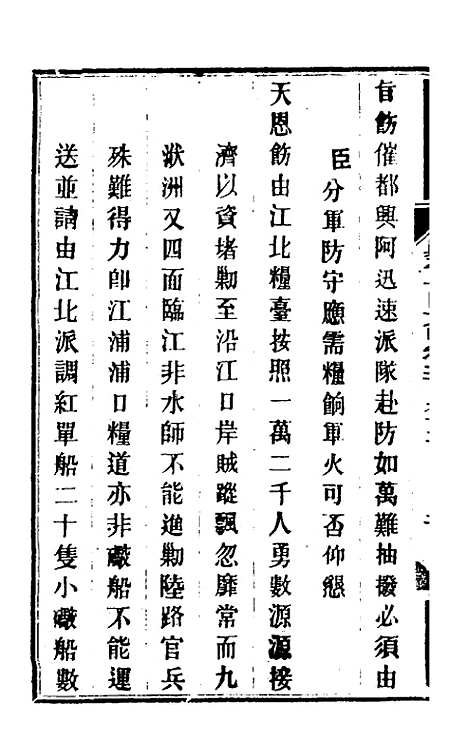 【钦定剿平粤匪方略】二百十六 - 奕欣等.pdf