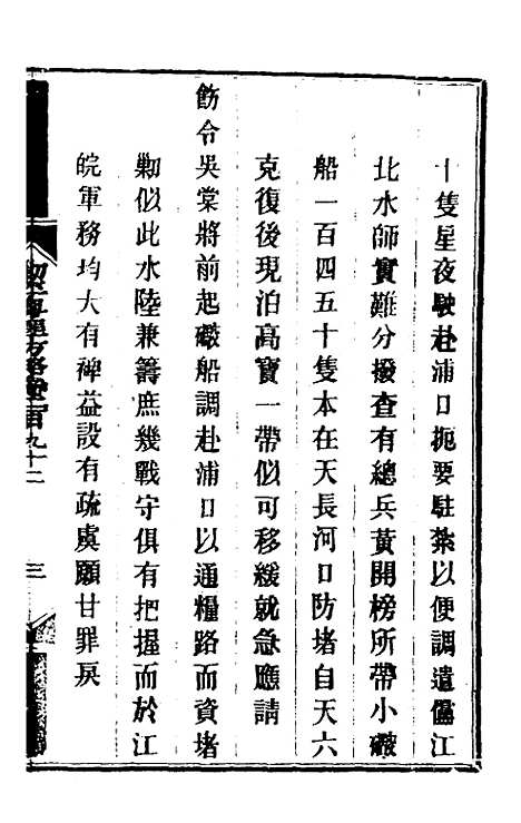 【钦定剿平粤匪方略】二百十六 - 奕欣等.pdf