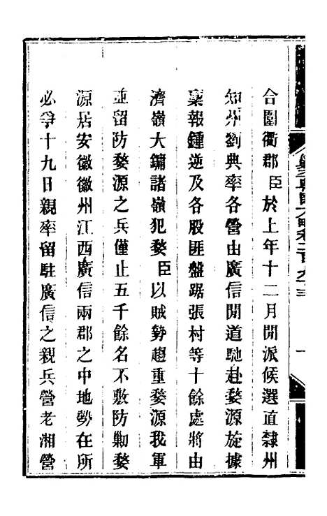 【钦定剿平粤匪方略】二百十七 - 奕欣等.pdf